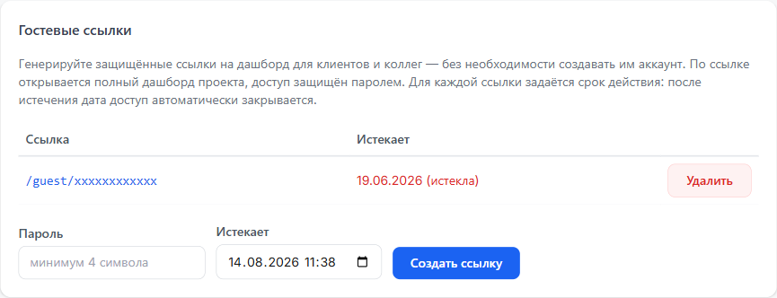 Настройки — Гостевые ссылки