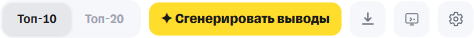 Кнопка «Сгенерировать выводы» в шапке дашборда