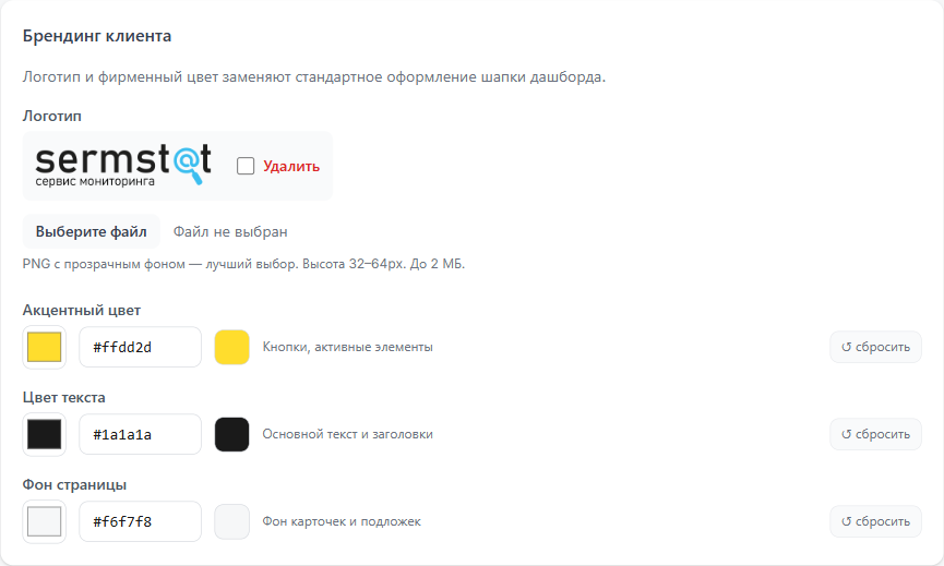 Настройки — Брендинг клиента
