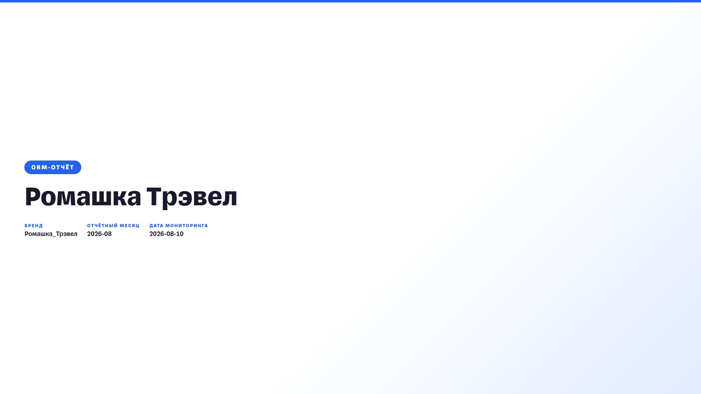 Титульный слайд ОРМ-отчёта: надпись «ORM-отчёт», крупное название бренда, отчётный месяц и дата мониторинга.