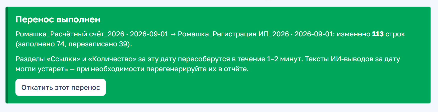 Зелёное сообщение «Перенос выполнен»: указана пара проектов и дат, изменено 113 строк, заполнено 74, перезаписано 39; ниже кнопка «Откатить этот перенос».