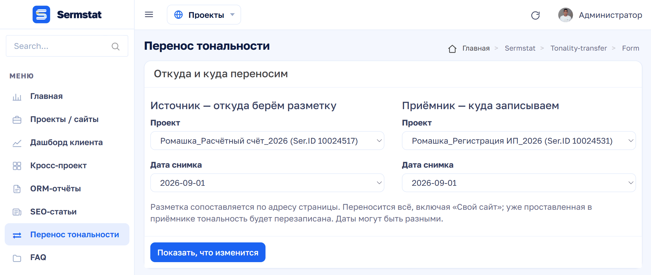 Экран «Перенос тональности» в кабинете: слева меню с выделенным пунктом, справа форма из двух колонок — источник и приёмник, в каждой выбор проекта и даты снимка, внизу кнопка «Показать, что изменится».