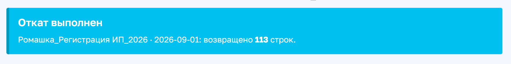 Синее сообщение «Откат выполнен»: указан проект-приёмник, дата и число возвращённых строк — 113.