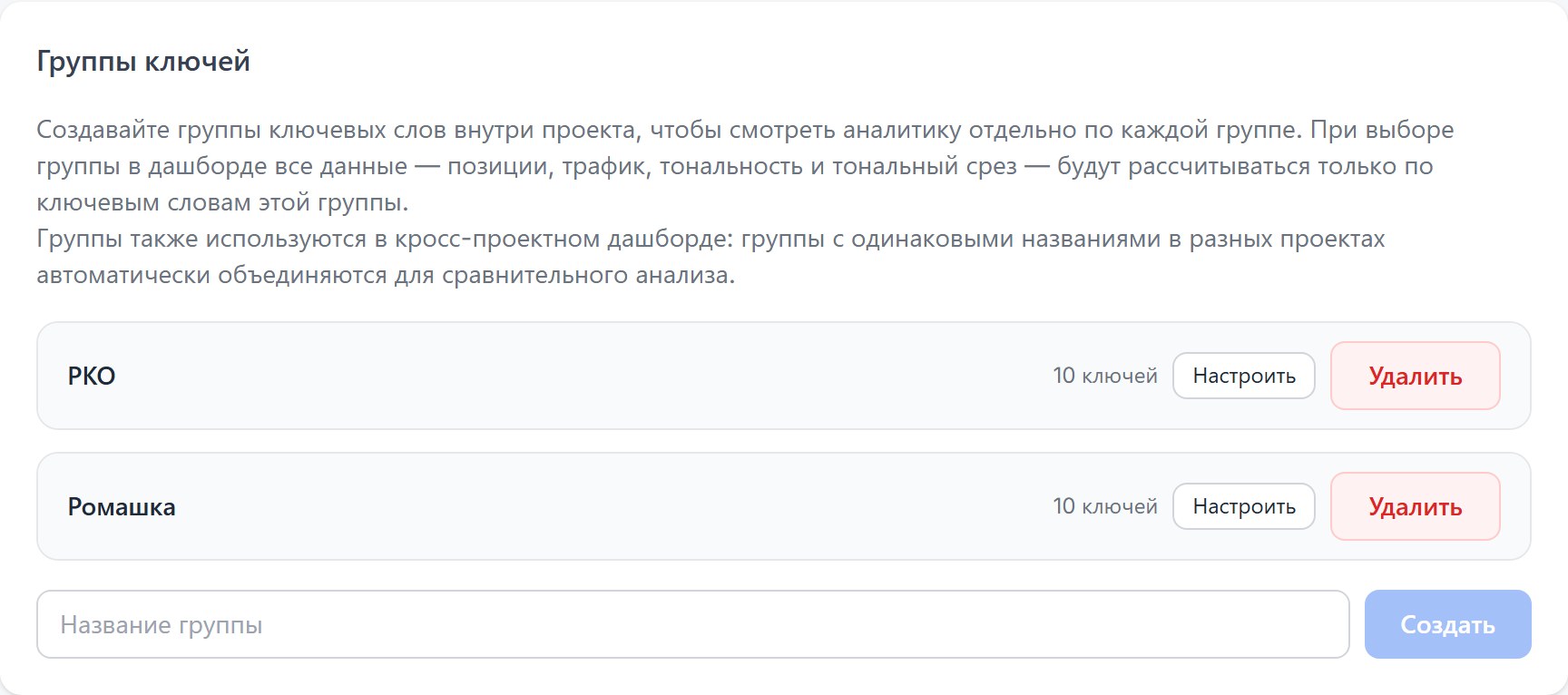Карточка «Группы ключей» в настройках проекта: две группы с числом ключей, кнопки «Настроить» и «Удалить», поле для создания новой группы.