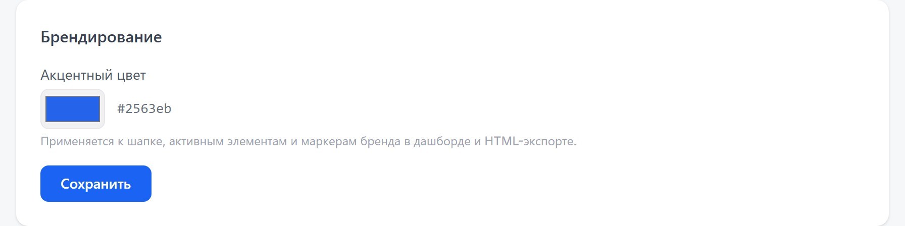 Карточка «Брендирование» в настройках кросс-отчёта: акцентный цвет отчёта.